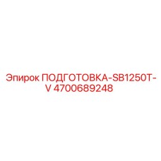 Изображение комплекта подготовки-SB1250T-V Epiroc 4700689248
