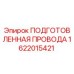 Подготовленная проводка 1622015421 производителя Epiroc