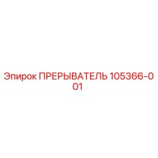105366-001 ПРЕРЫВАТЕЛЬ Epiroc
