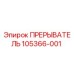 105366-001 ПРЕРЫВАТЕЛЬ Epiroc