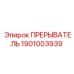 1901003939 ПРЕРЫВАТЕЛЬ Epiroc