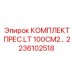 Комплект гидравлических уплотнений Epiroc 2236102518
