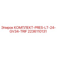 2236110131 КОМПЛЕКТ-PRES-LT-24-GV34-TRIF Epiroc