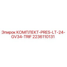 2236110131 КОМПЛЕКТ-PRES-LT-24-GV34-TRIF Epiroc