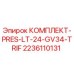 Оригинальный комплект PRES-LT-24-GV34-TRIF 2236110131 Epiroc