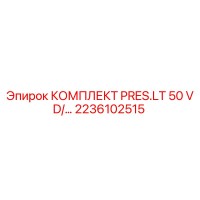 2236102515 КОМПЛЕКТ PRES.LT 50 VD Epiroc