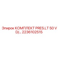 Оригинальный комплект PRES.LT 50 VD Epiroc 2236102515