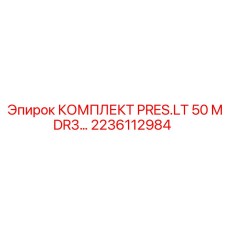 Комплект PRES.LT 50 MDR3 2236112984 Epiroc