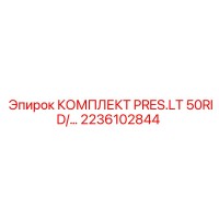 2236102844 КОМПЛЕКТ PRES.LT 50RID/… Epiroc