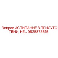 9825873515 ИСПЫТАНИЕ В ПРИСУТСТВИИ, НЕ… Epiroc