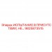 9825873515 ИСПЫТАНИЕ В ПРИСУТСТВИИ, НЕ… Epiroc
