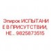 9825873515 ИСПЫТАНИЕ В ПРИСУТСТВИИ, НЕ… Epiroc