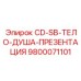 Демонстрационный набор 9800071101 CD-SB-ТЕЛО-ДУША-ПРЕЗЕНТАЦИЯ Epiroc