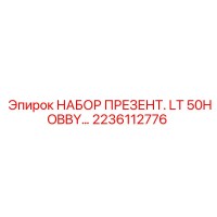 2236112776 НАБОР ПРЕЗЕНТ. LT 50HOBBY… Epiroc