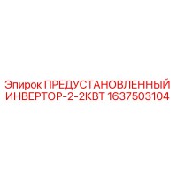 1637503104 ПРЕДУСТАНОВЛЕННЫЙ ИНВЕРТОР-2-2КВТ Epiroc
