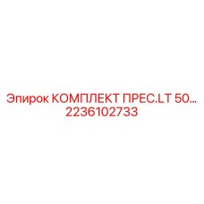 Матрицы и инструменты набора ПРЕС.LT 50 арт.2236102733