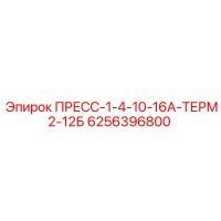 6256396800 ПРЕСС-1-4-10-16А-ТЕРМ2-12Б Epiroc