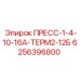 6256396800 ПРЕСС-1-4-10-16А-ТЕРМ2-12Б Epiroc