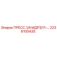 2236100435 ПРЕСС.1/4 МДР3/11-… Epiroc