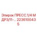 Оригинальный пресс 2236100435 от Epiroc