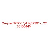 2236100440 ПРЕСС.1/4 МДР3/11-… Epiroc