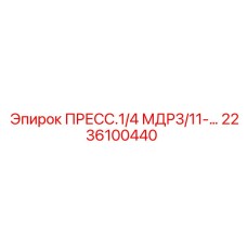Оригинальная деталь 2236100440 для буровых установок