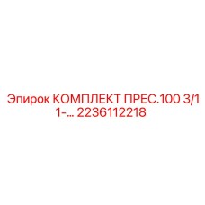 2236112218 КОМПЛЕКТ ПРЕС.100 3/11-… Epiroc