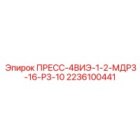 2236100441 ПРЕСС-4ВИЭ-1-2-МДР3-16-Р3-10 Epiroc