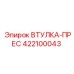 422100043 ВТУЛКА-ПРЕС Epiroc