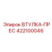 422100046 ВТУЛКА-ПРЕС Epiroc