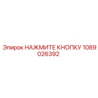1089026392 НАЖМИТЕ КНОПКУ Epiroc