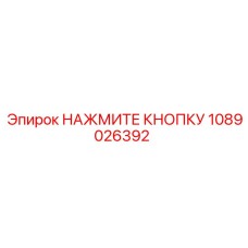 1089026392 НАЖМИТЕ КНОПКУ Epiroc