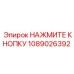 1089026392 НАЖМИТЕ КНОПКУ Epiroc