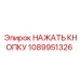 1089951326 НАЖАТЬ КНОПКУ Epiroc
