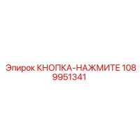1089951341 КНОПКА-НАЖМИТЕ Epiroc