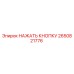 2650821776 НАЖАТЬ КНОПКУ Epiroc