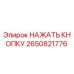 2650821776 НАЖАТЬ КНОПКУ Epiroc