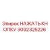 3092325226 НАЖАТЬ КНОПКУ Epiroc