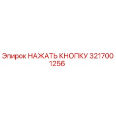 3217001256 НАЖАТЬ КНОПКУ Epiroc
