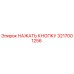3217001256 НАЖАТЬ КНОПКУ Epiroc