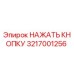 3217001256 НАЖАТЬ КНОПКУ Epiroc