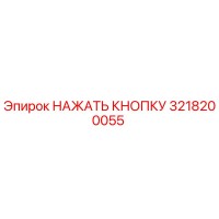 3218200055 НАЖАТЬ КНОПКУ Epiroc