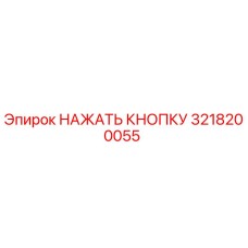 3218200055 НАЖАТЬ КНОПКУ Epiroc