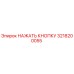 3218200055 НАЖАТЬ КНОПКУ Epiroc