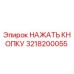3218200055 НАЖАТЬ КНОПКУ Epiroc