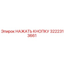 3222313661 НАЖАТЬ КНОПКУ Epiroc