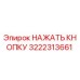 3222313661 НАЖАТЬ КНОПКУ Epiroc