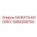 3980208700 НАЖАТЬ КНОПКУ Epiroc