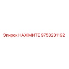 9753231192 НАЖМИТЕ Epiroc