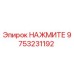 9753231192 НАЖМИТЕ Epiroc